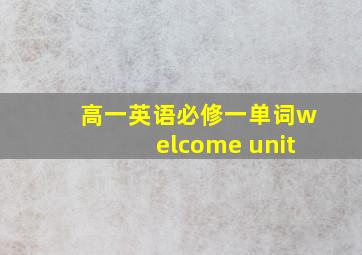 高一英语必修一单词welcome unit